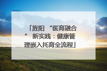 旌阳 “医育融合” 新实践：健康管理嵌入托育全流程