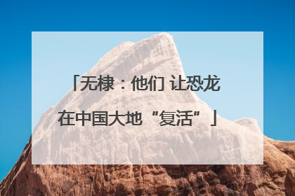 无棣：他们 让恐龙在中国大地“复活”