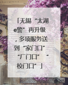 无锡“太湖e警”再升级，多项服务送到“家门口”“厂门口”“校门口”