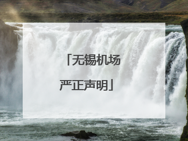 无锡机场严正声明