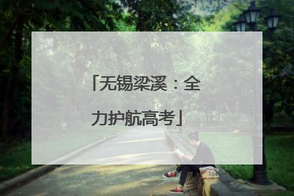 无锡梁溪：全力护航高考