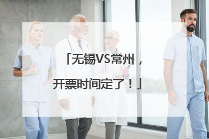 无锡VS常州，开票时间定了！