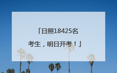日照18425名考生，明日开考！