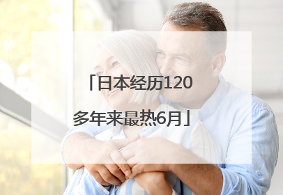日本经历120多年来最热6月