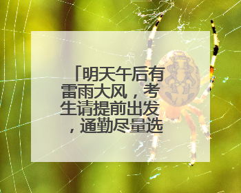 明天午后有雷雨大风，考生请提前出发，通勤尽量选择公共交通