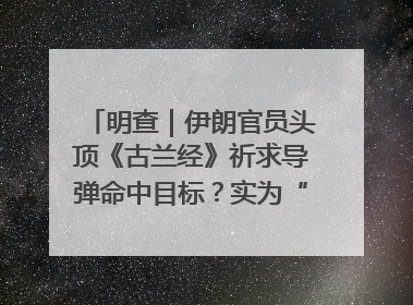 明查｜伊朗官员头顶《古兰经》祈求导弹命中目标？实为“贵夜”祷告