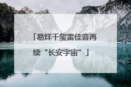 易烊千玺雷佳音再续“长安宇宙”