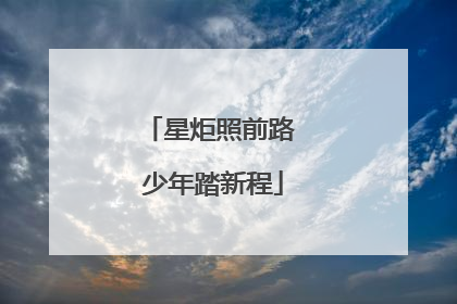 星炬照前路 少年踏新程