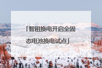 智租换电开启全固态电池换电试点