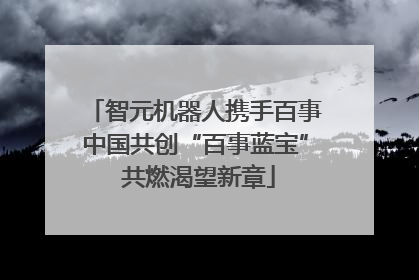 智元机器人携手百事中国共创“百事蓝宝” 共燃渴望新章