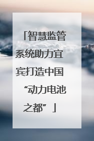 智慧监管系统助力宜宾打造中国“动力电池之都”