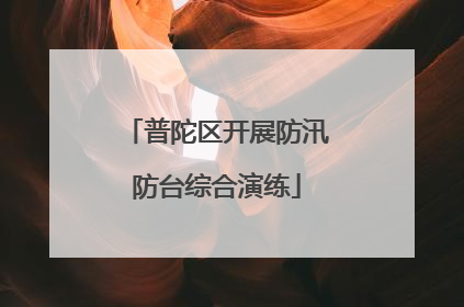 普陀区开展防汛防台综合演练