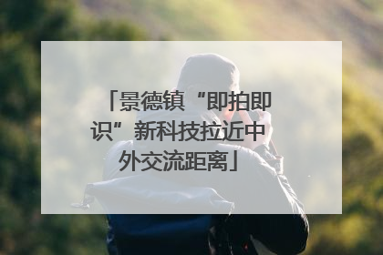 景德镇“即拍即识”新科技拉近中外交流距离