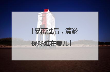 暴雨过后，清淤保畅难在哪儿
