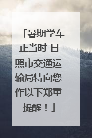 暑期学车正当时 日照市交通运输局特向您作以下郑重提醒！