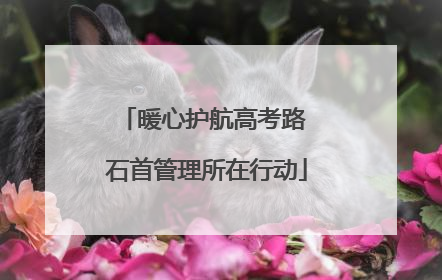 暖心护航高考路 石首管理所在行动
