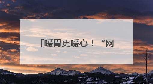 暖胃更暖心！“网约车司机友好餐厅”公益联盟启动