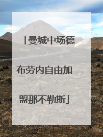 曼城中场德布劳内自由加盟那不勒斯