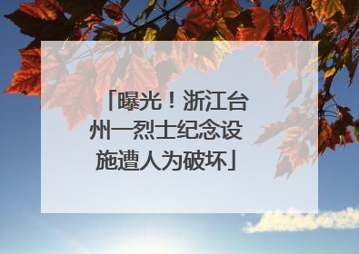 曝光！浙江台州一烈士纪念设施遭人为破坏