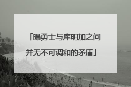 曝勇士与库明加之间并无不可调和的矛盾
