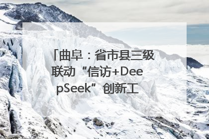 曲阜：省市县三级联动“信访+DeepSeek”创新工作新闻发布会举行