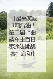 最高奖励1吨汽油！第二届“曲靖车主百日零违法挑战赛”启动