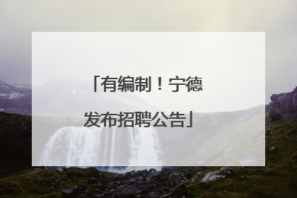 有编制！宁德发布招聘公告