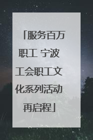 服务百万职工 宁波工会职工文化系列活动再启程