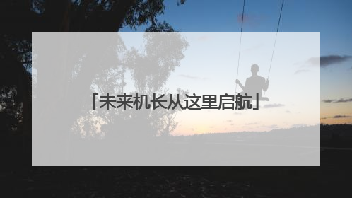 未来机长从这里启航