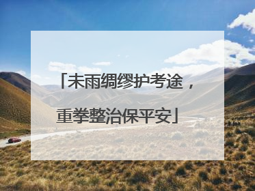 未雨绸缪护考途，重拳整治保平安