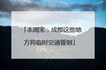本周末，成都这些地方将临时交通管制