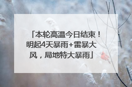 本轮高温今日结束！明起4天暴雨+雷暴大风，局地特大暴雨