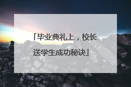 毕业典礼上，校长送学生成功秘诀