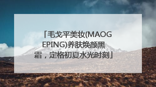 毛戈平美妆(MAOGEPING)养肤焕颜黑霜，定格初夏水光时刻
