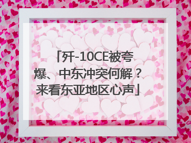 歼-10CE被夸爆、中东冲突何解？来看东亚地区心声