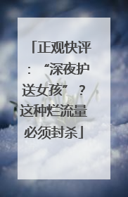 正观快评：“深夜护送女孩”？这种烂流量必须封杀