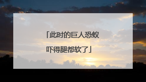 此时的巨人恐蚁吓得腿都软了