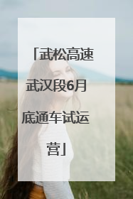 武松高速武汉段6月底通车试运营