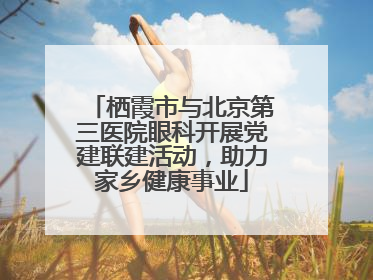 栖霞市与北京第三医院眼科开展党建联建活动，助力家乡健康事业