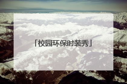 校园环保时装秀