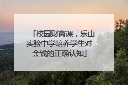 校园财商课，乐山实验中学培养学生对金钱的正确认知