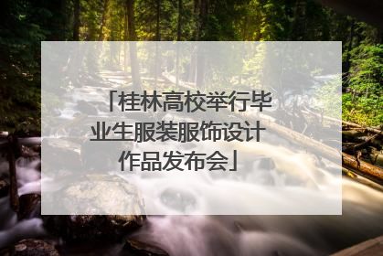 桂林高校举行毕业生服装服饰设计作品发布会