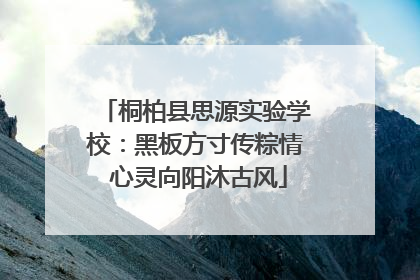 桐柏县思源实验学校：黑板方寸传粽情 心灵向阳沐古风