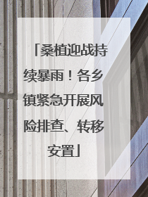 桑植迎战持续暴雨！各乡镇紧急开展风险排查、转移安置