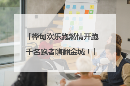 桦甸欢乐跑燃情开跑 千名跑者嗨翻金城！