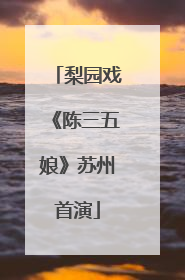 梨园戏《陈三五娘》苏州首演