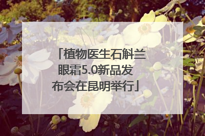 植物医生石斛兰眼霜5.0新品发布会在昆明举行