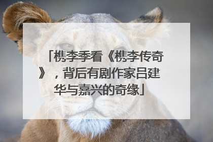 槜李季看《槜李传奇》，背后有剧作家吕建华与嘉兴的奇缘