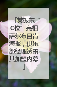 樊振东“C位”亮相萨尔布吕肯海报，俱乐部经理透露其加盟内幕
