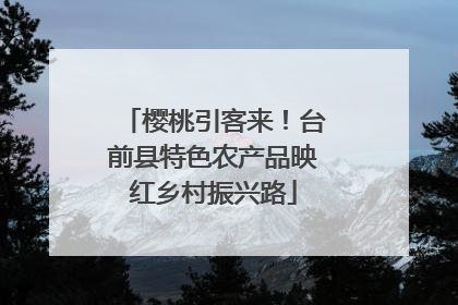 樱桃引客来！台前县特色农产品映红乡村振兴路